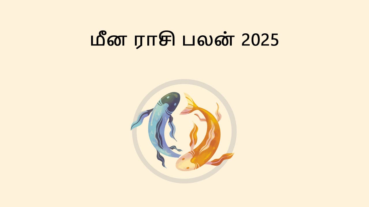 மீன ராசி பலன் 2025