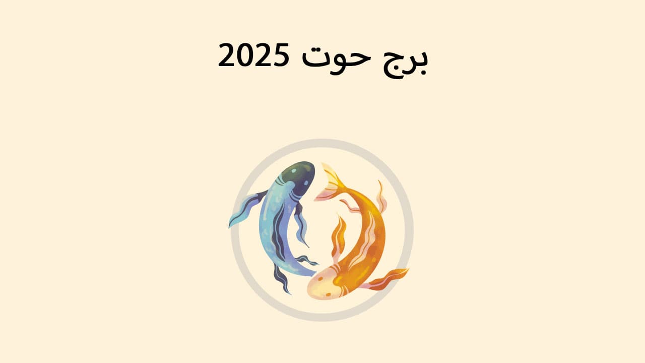 برج حوت 2025