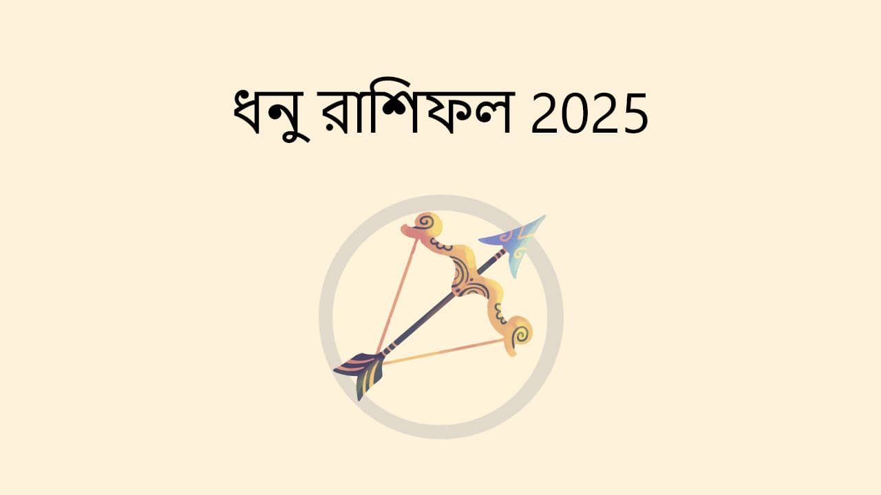 ধনু রাশিফল 2025