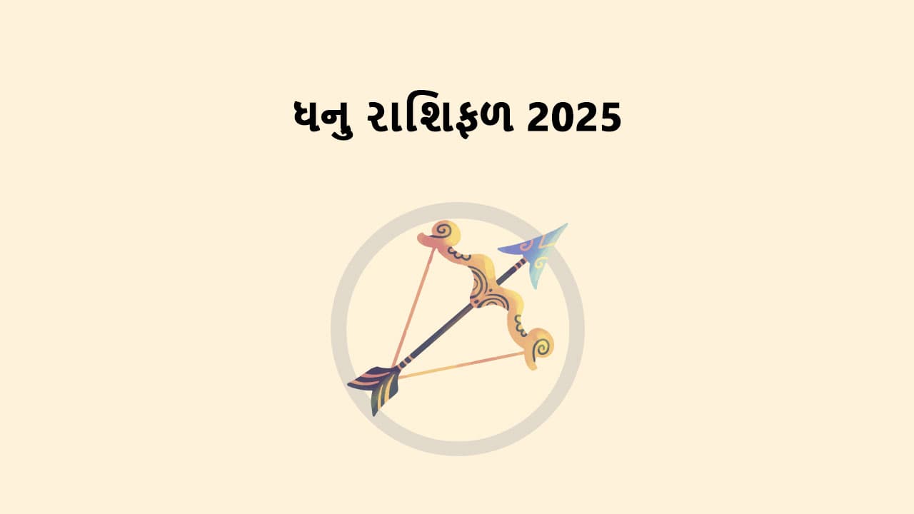 ધનુ રાશિફળ 2025