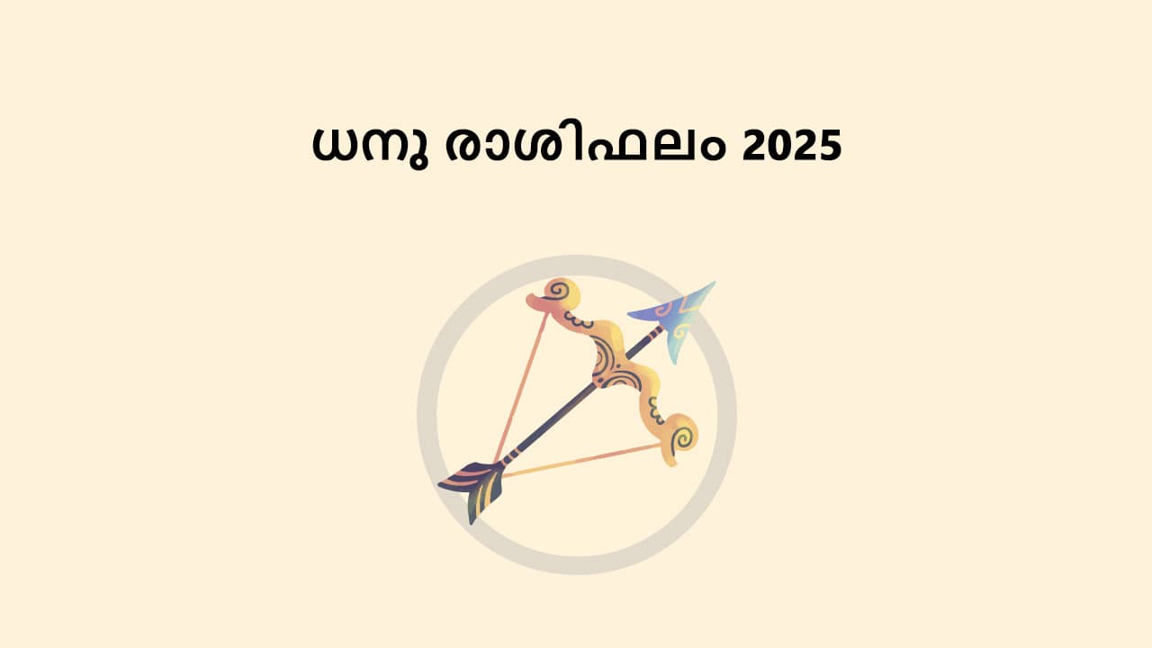 ധനു രാശിഫലം 2025