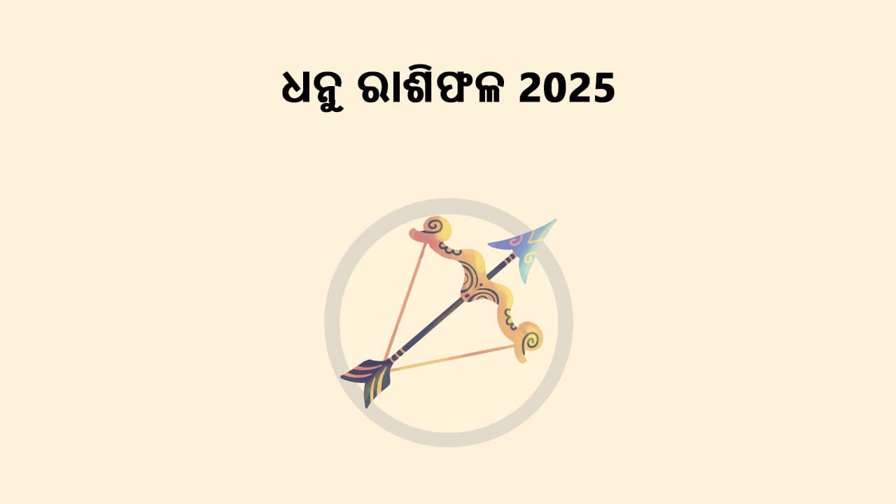 ଧନୁ ରାଶିଫଳ 2025 ପଢ଼ି ଜାଣନ୍ତୁ ଏହି ବର୍ଷ କିପରି ରହିବ ଆପଣଙ୍କ ପାଇଁ!