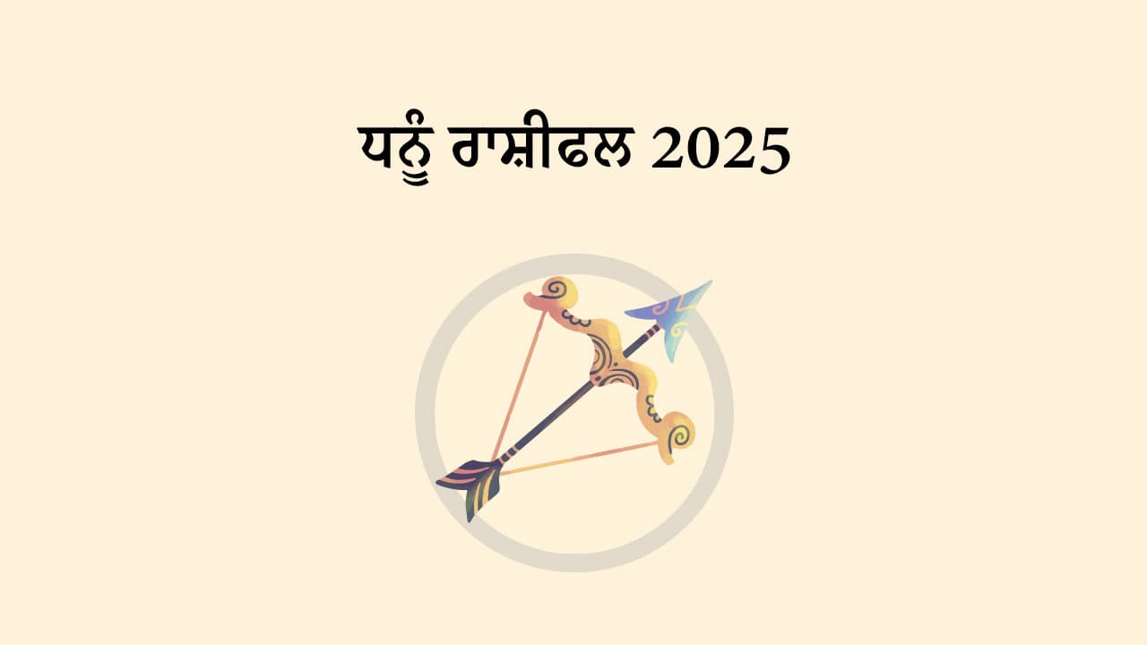 ਧਨੂੰ ਰਾਸ਼ੀਫਲ 2025