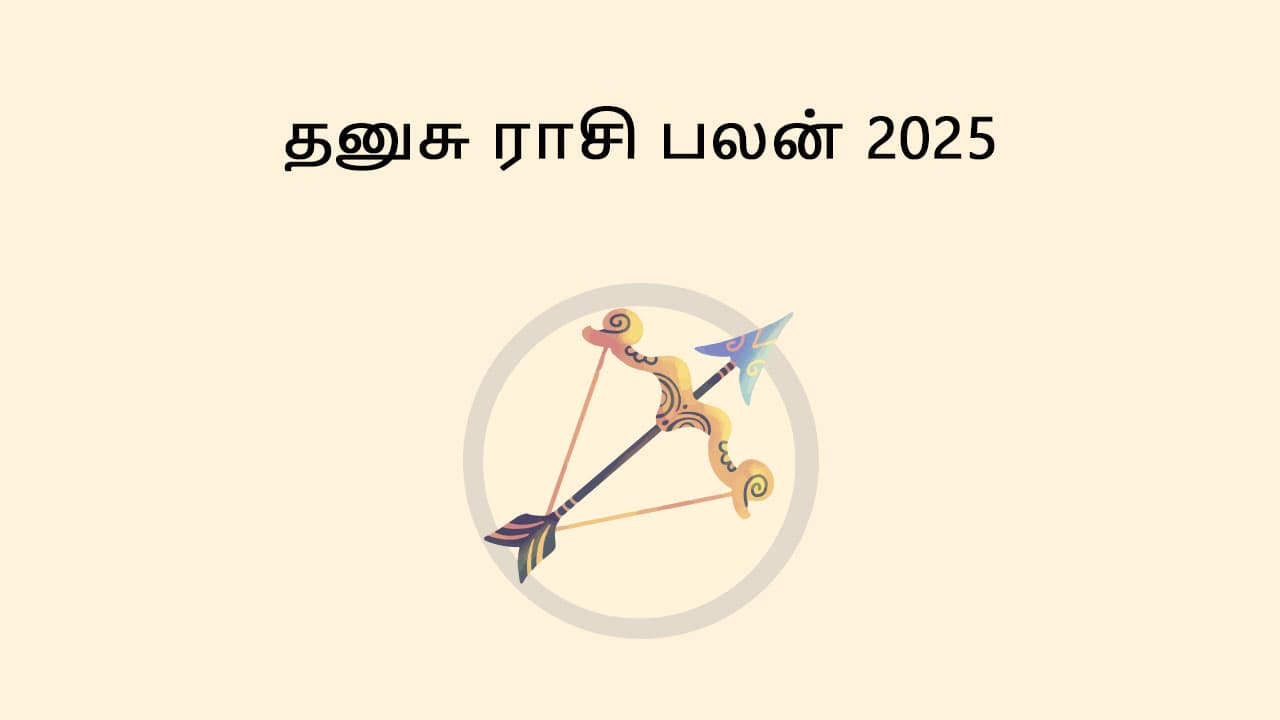 தனுசு ராசி பலன் 2025