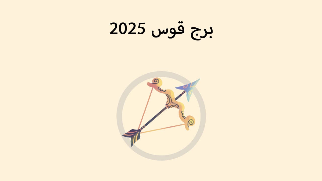 برج قوس 2025 