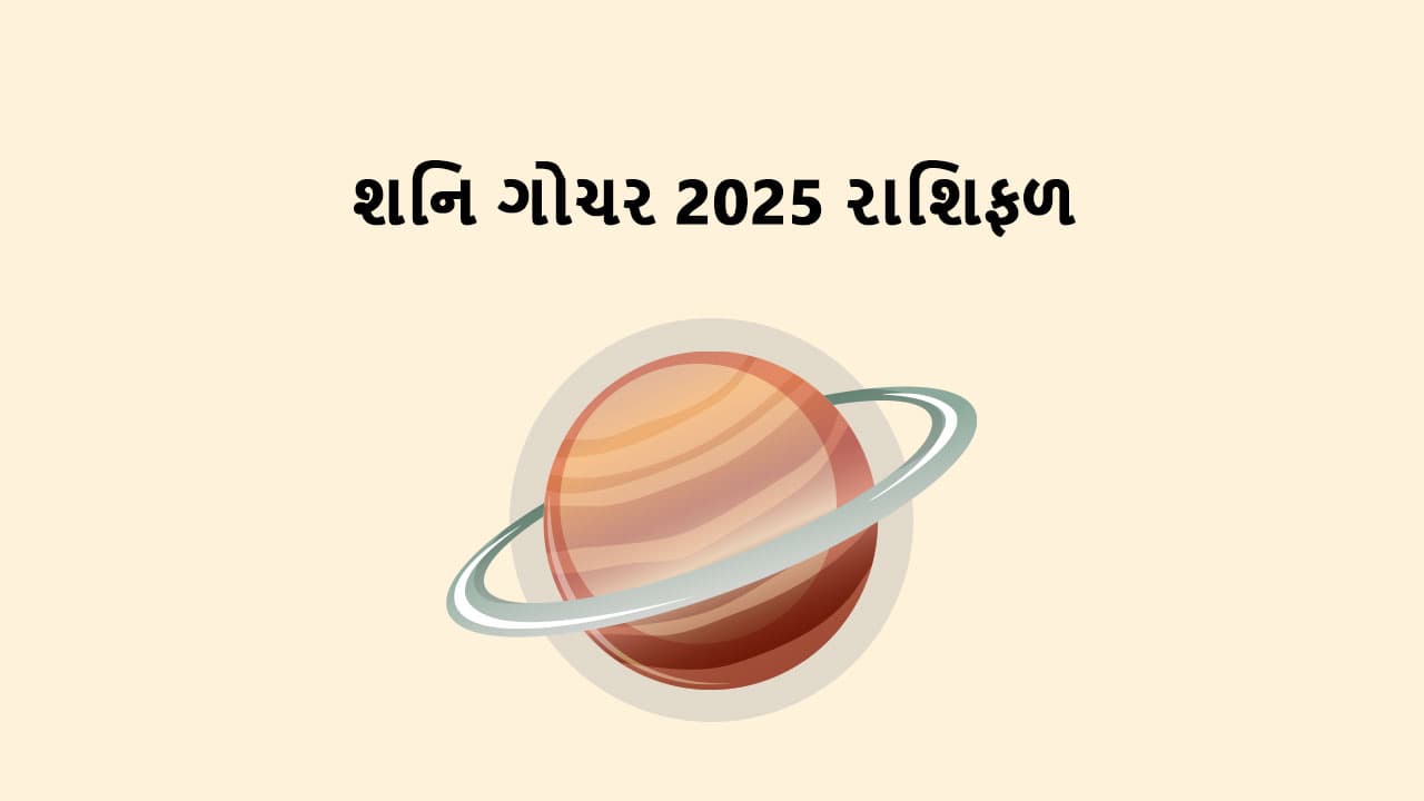 શનિ ગોચર 2025