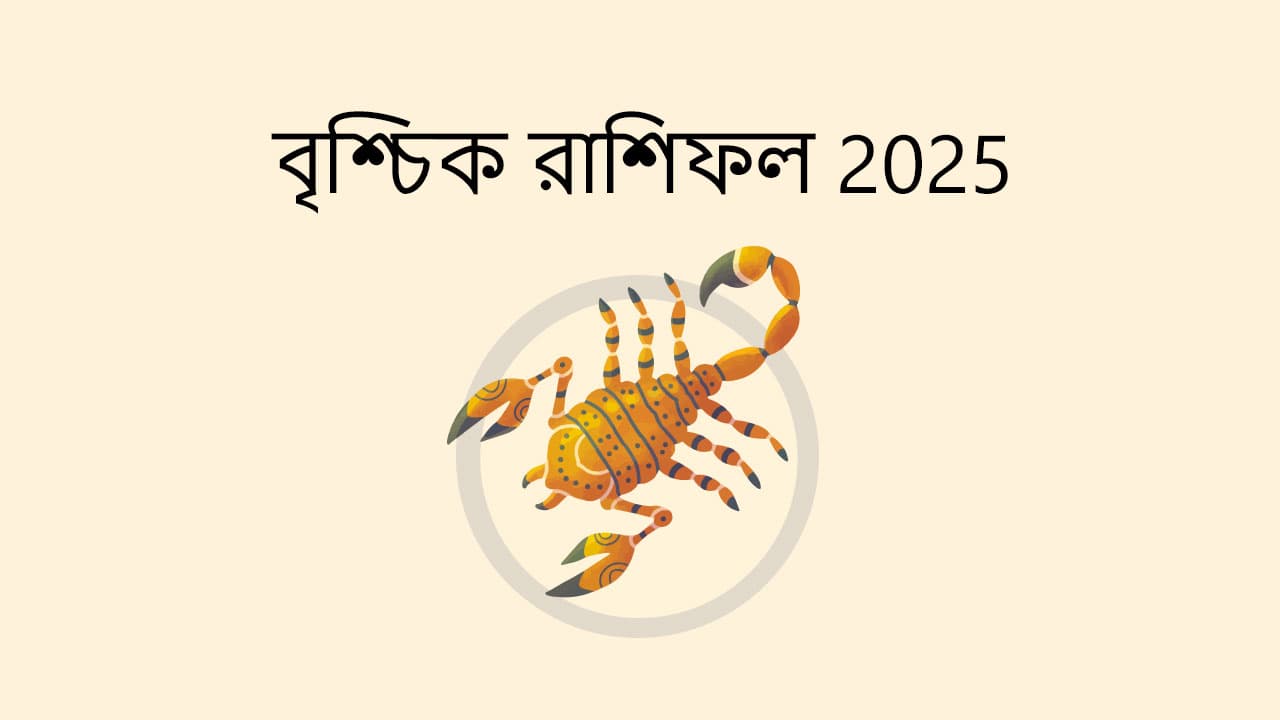 বৃশ্চিক রাশিফল 2025