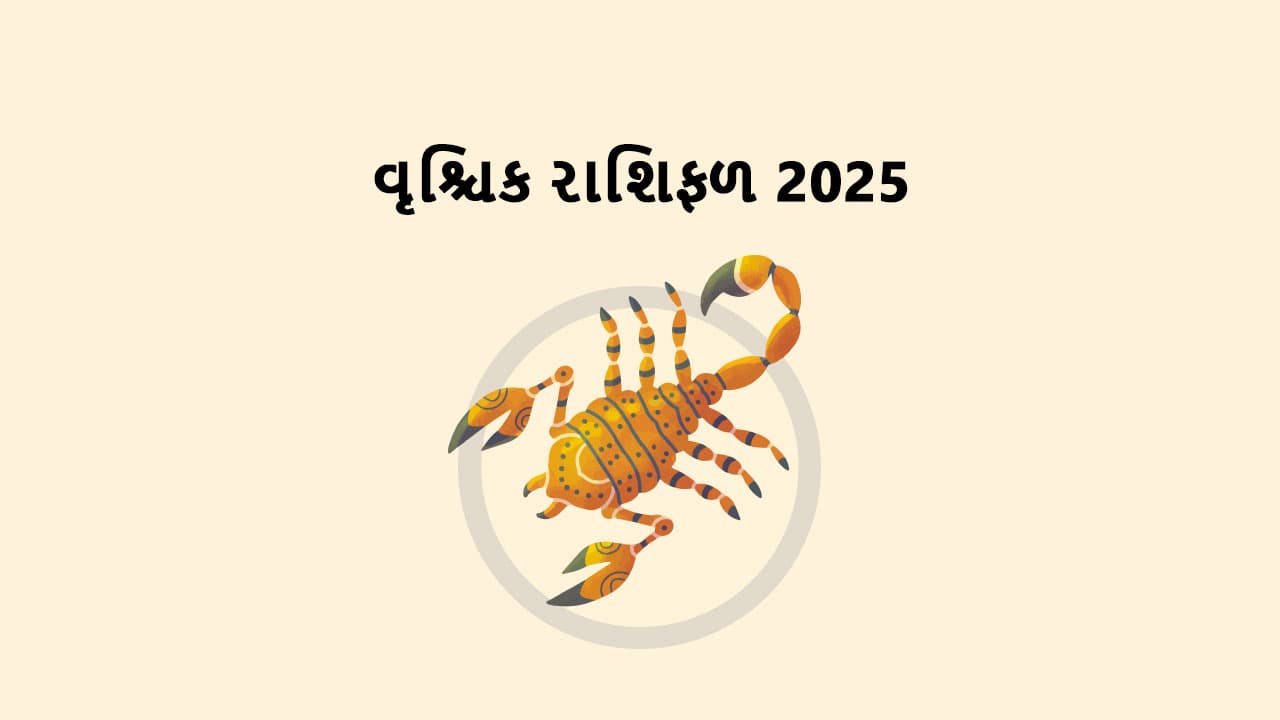 વૃશ્ચિક રાશિફળ 2025