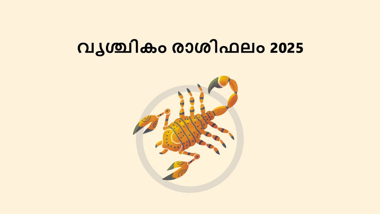 വൃശ്ചികം രാശിഫലം 2025