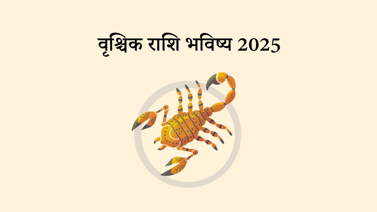 वृश्चिक राशि भविष्य 2025