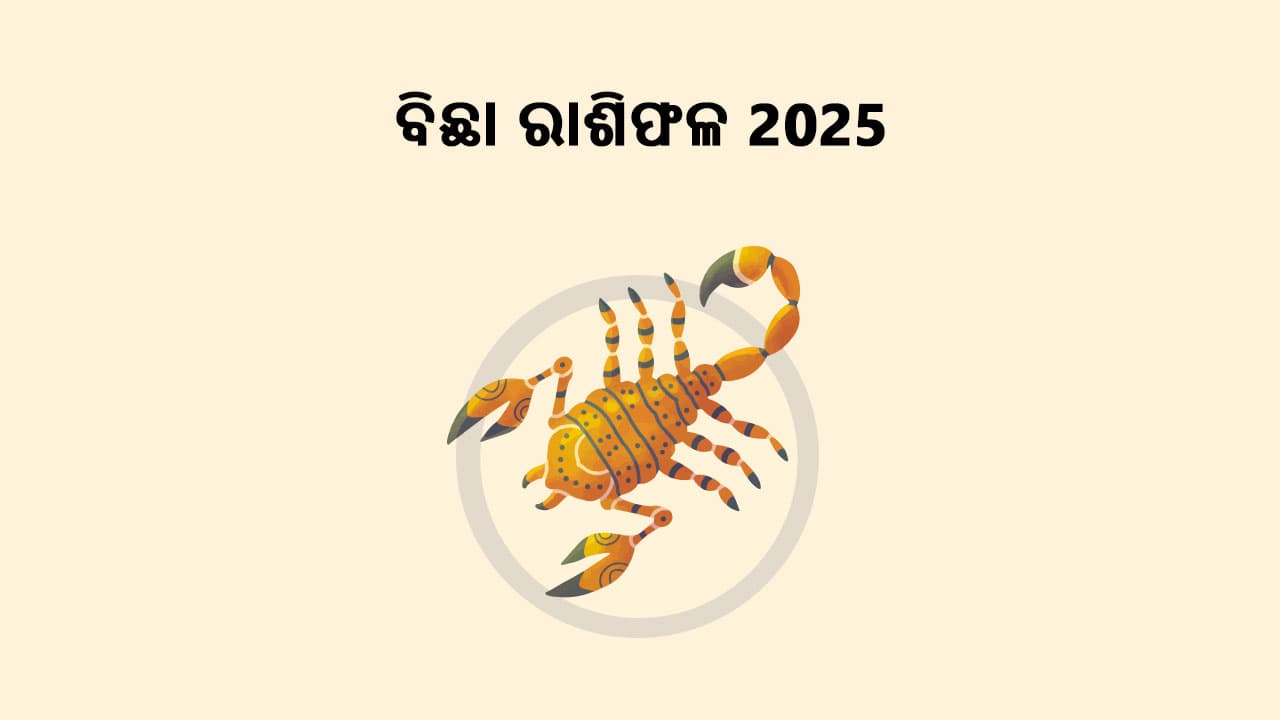 ବିଛା ରାଶିଫଳ 2025 ପଢ଼ି ଜାଣନ୍ତୁ ଏହି ବର୍ଷ କିପରି ରହିବ ଆପଣଙ୍କ ପାଇଁ!