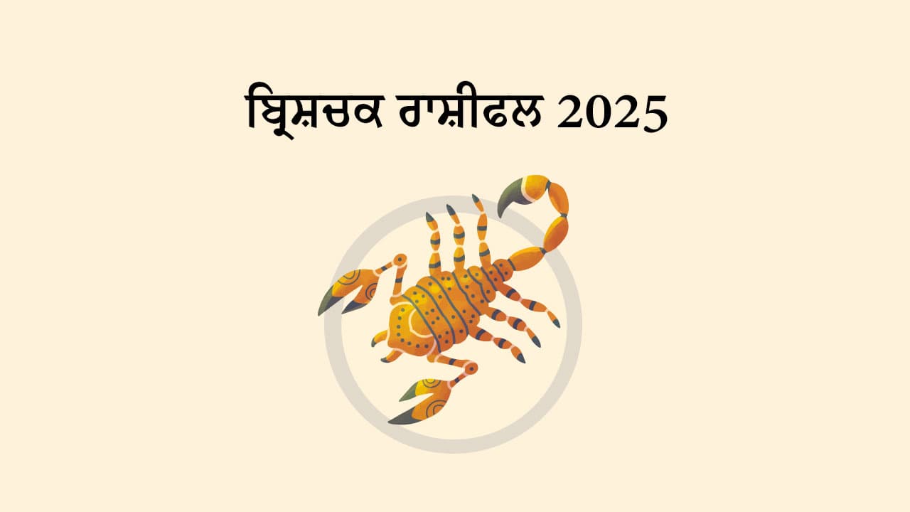 ਬ੍ਰਿਸ਼ਚਕ ਰਾਸ਼ੀਫਲ 2025