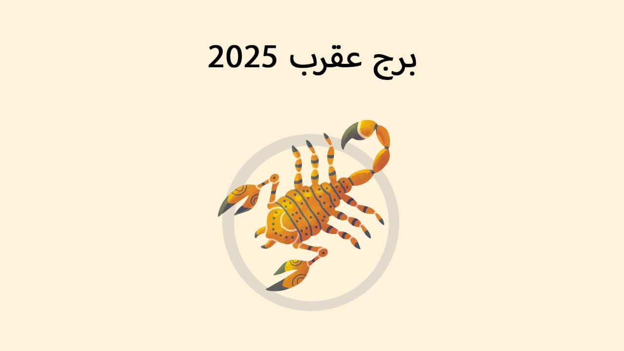 برج عقرب 2025