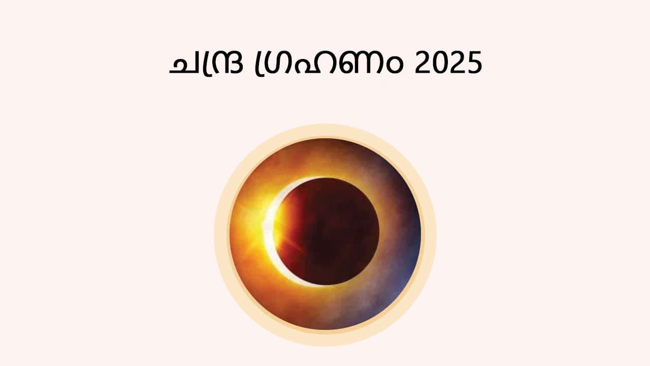 ചന്ദ്ര ഗ്രഹണം 2025