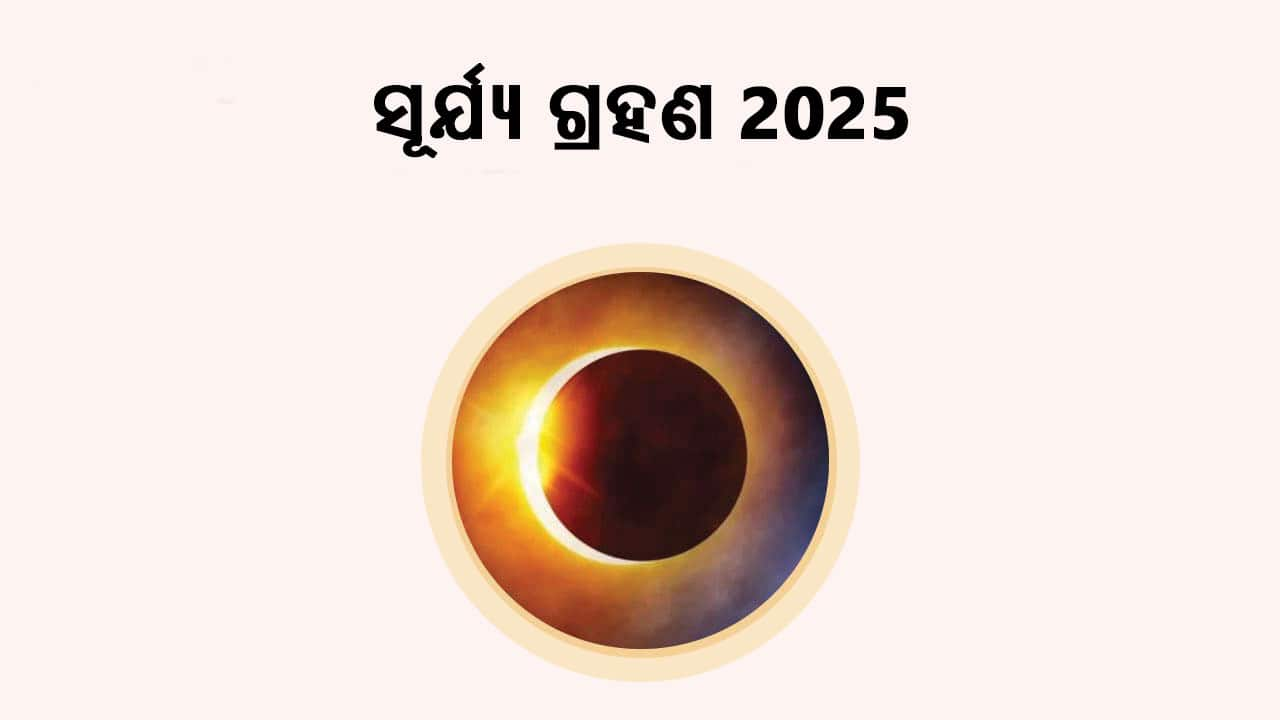 ଏଠାରେ ପଢ଼ନ୍ତୁ ସୂର୍ଯ୍ୟ ପରାଗ 2025