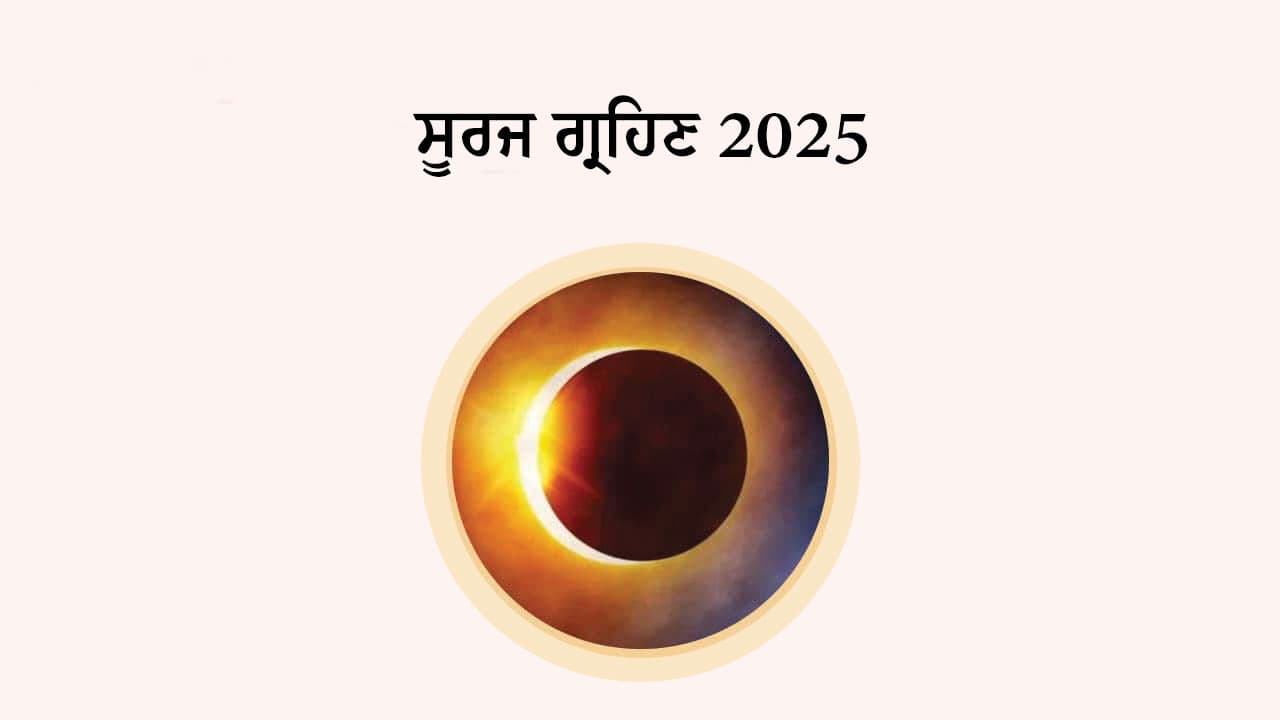 ਸੂਰਜ ਗ੍ਰਹਿਣ 2025