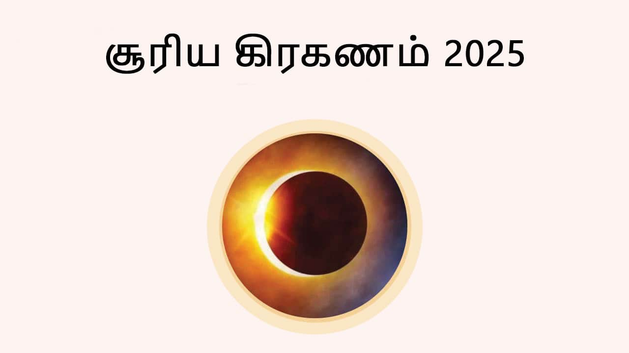 சூரிய கிரகணம் 2025