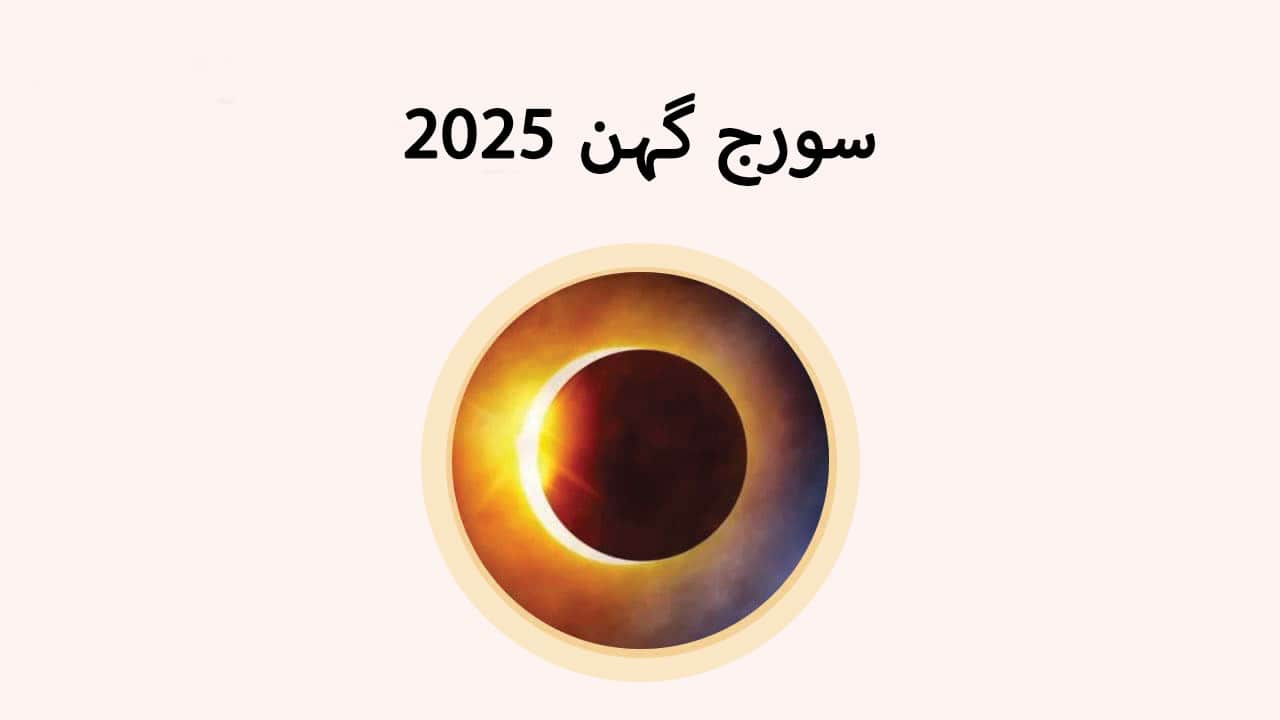 سورج گہن 2025