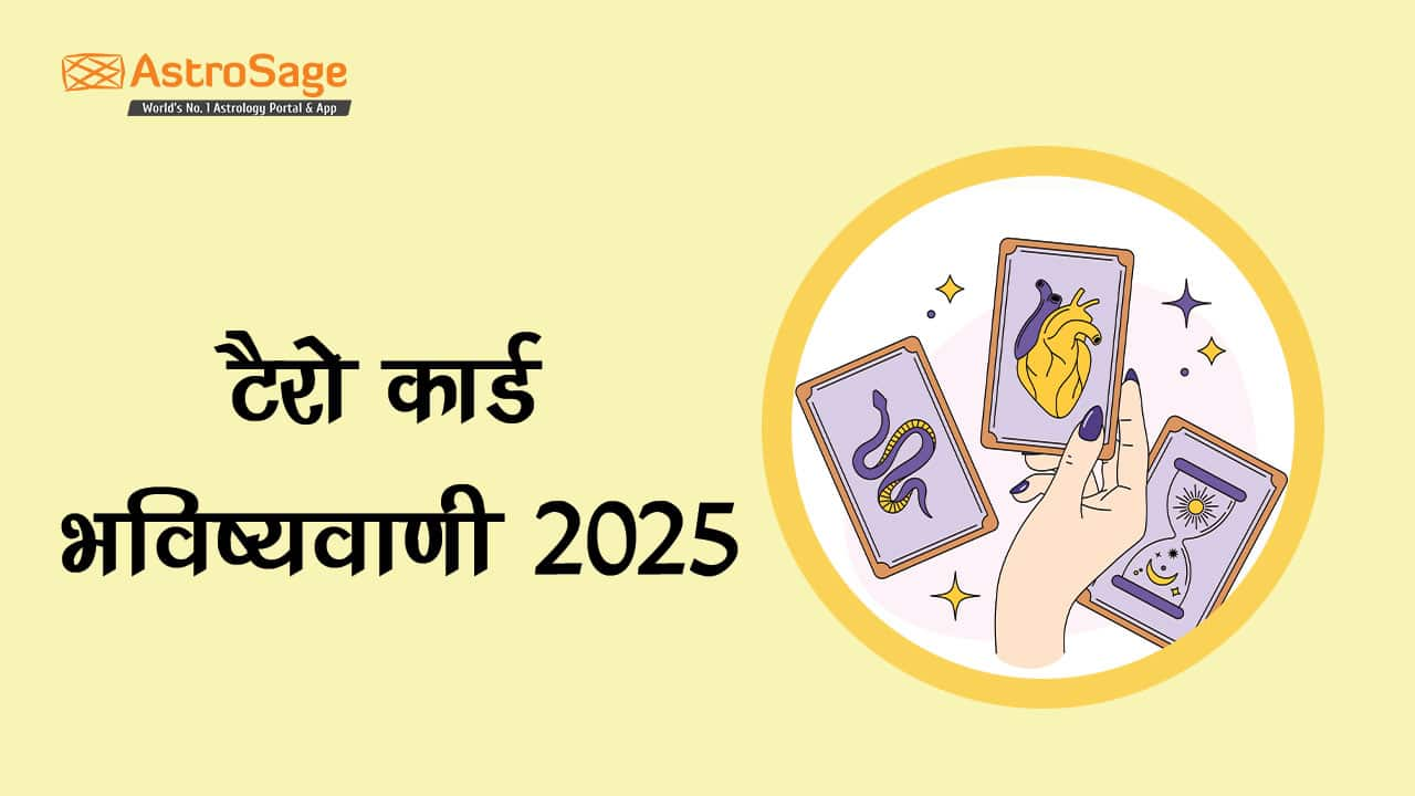 टैरो कार्ड भविष्यवाणी 2025