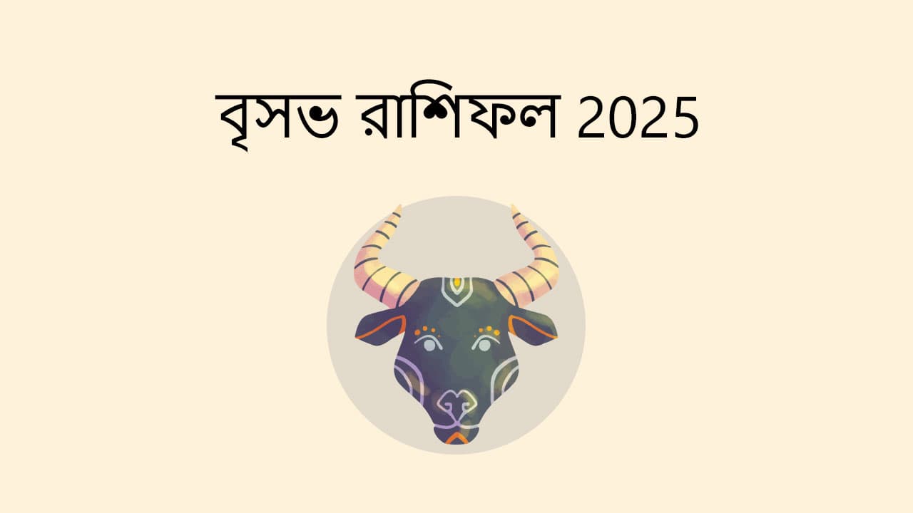 বৃষভ রাশিফল 2025