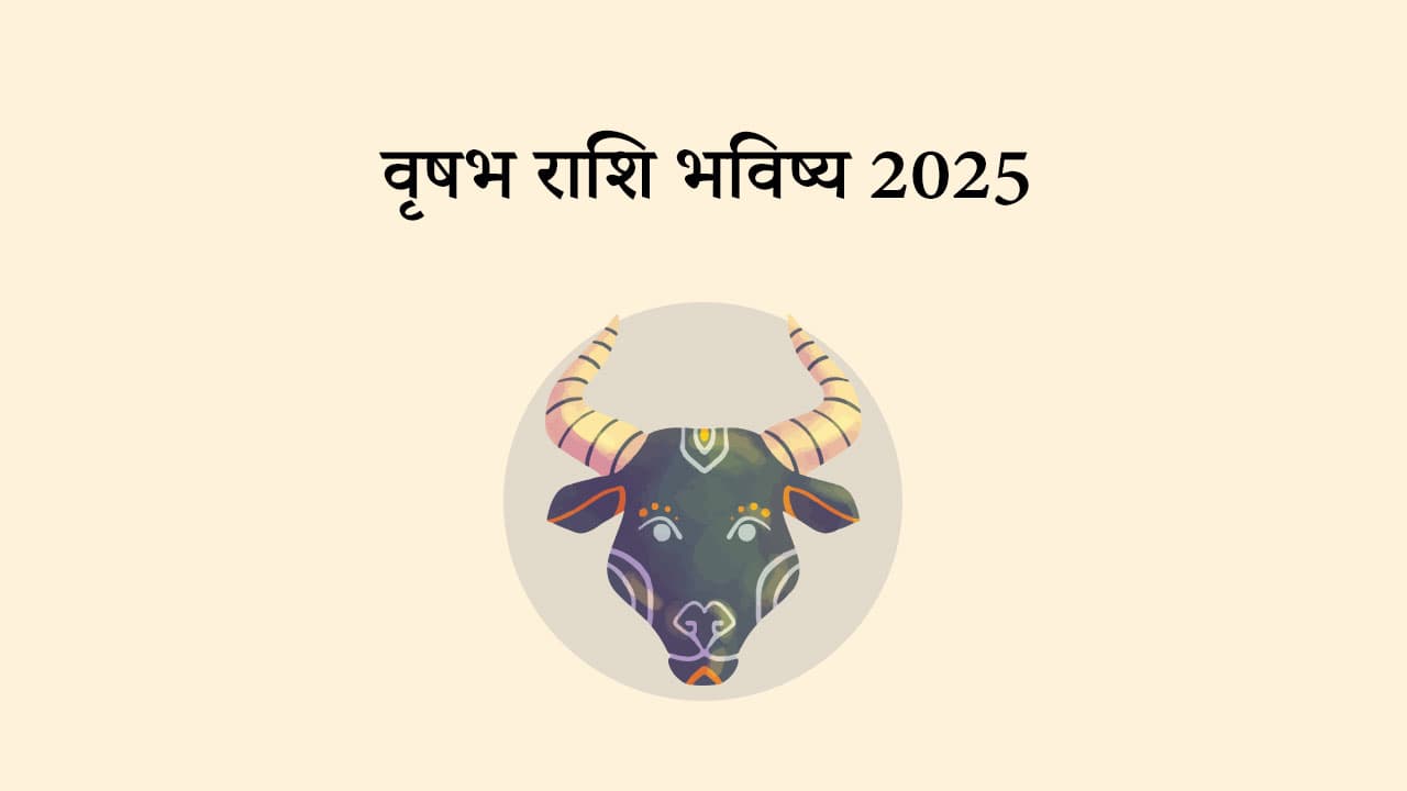 वृषभ राशि भविष्य 2025