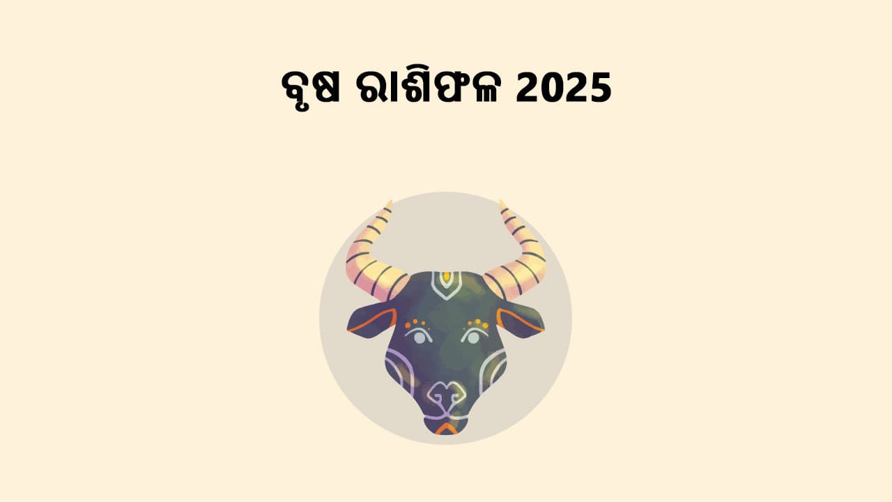 ବୃଷ ରାଶିଫଳ 2025 ପଢ଼ି ଜାଣନ୍ତୁ ଏହି ବର୍ଷ କିପରି ରହିବ ଆପଣଙ୍କ ପାଇଁ!