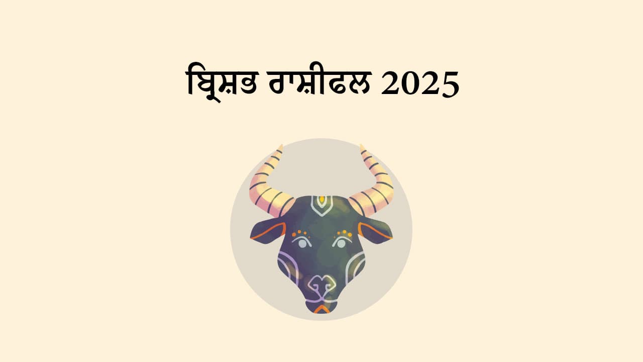 ਬ੍ਰਿਸ਼ਭ ਰਾਸ਼ੀਫਲ 2025