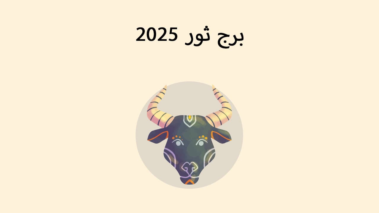 برج ثور 2025 