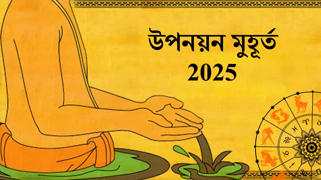 উপনয়ন মুহূর্ত 2025