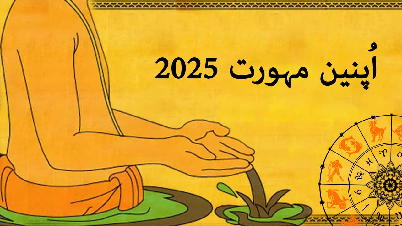 اُپنین مہورت 2025