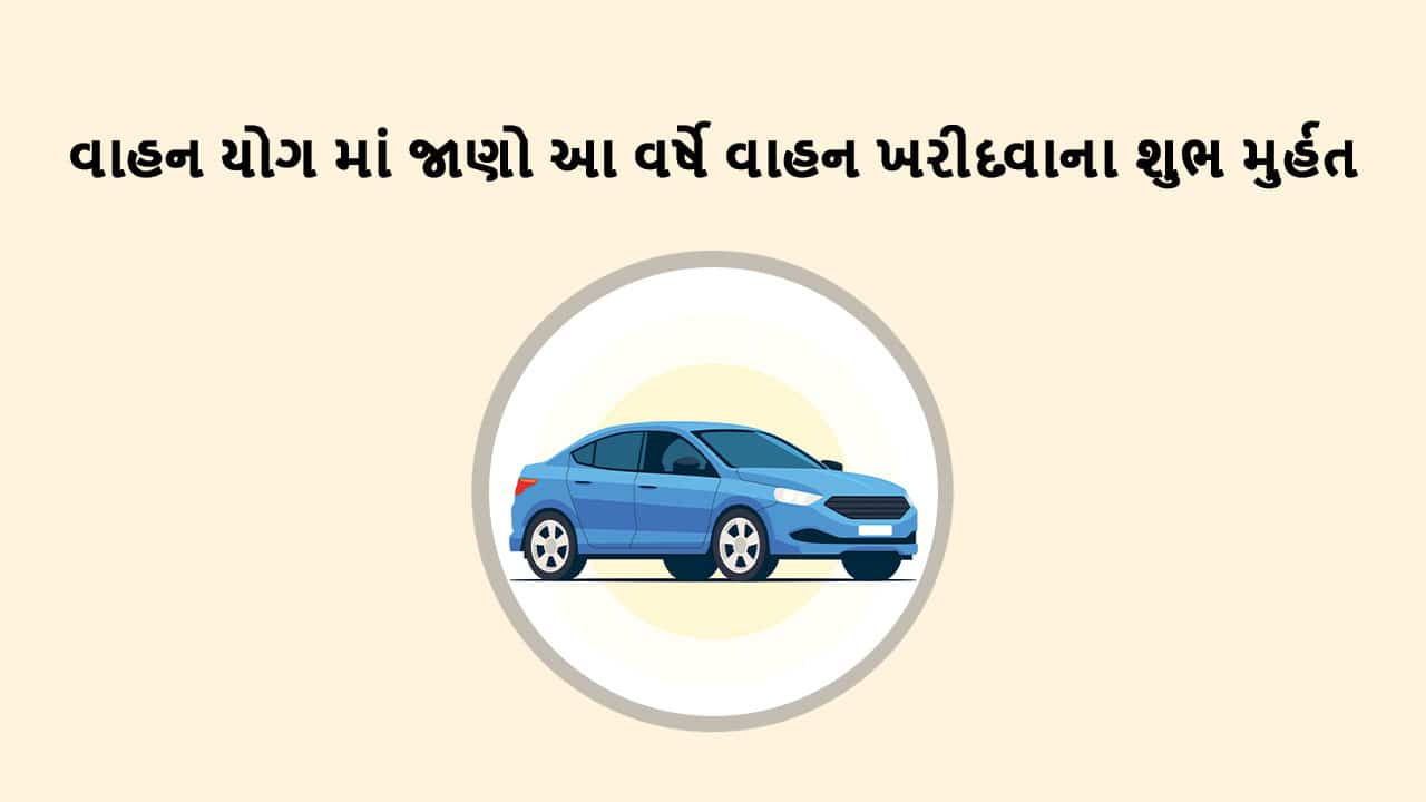 વાહન ખરીદવાનો શુભ યોગ 2025