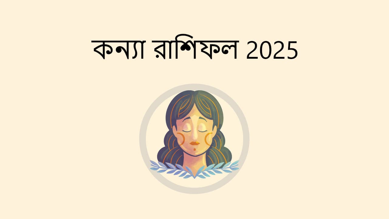 কন্যা রাশিফল 2025