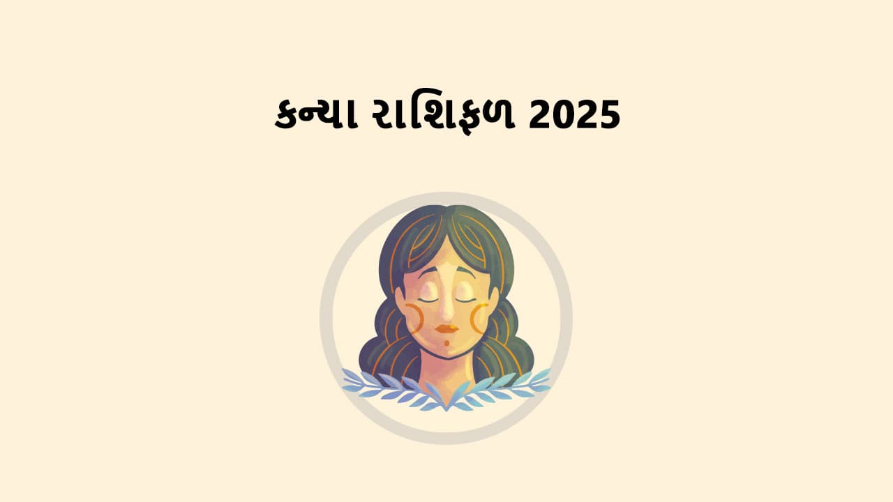 કન્યા રાશિફળ 2025