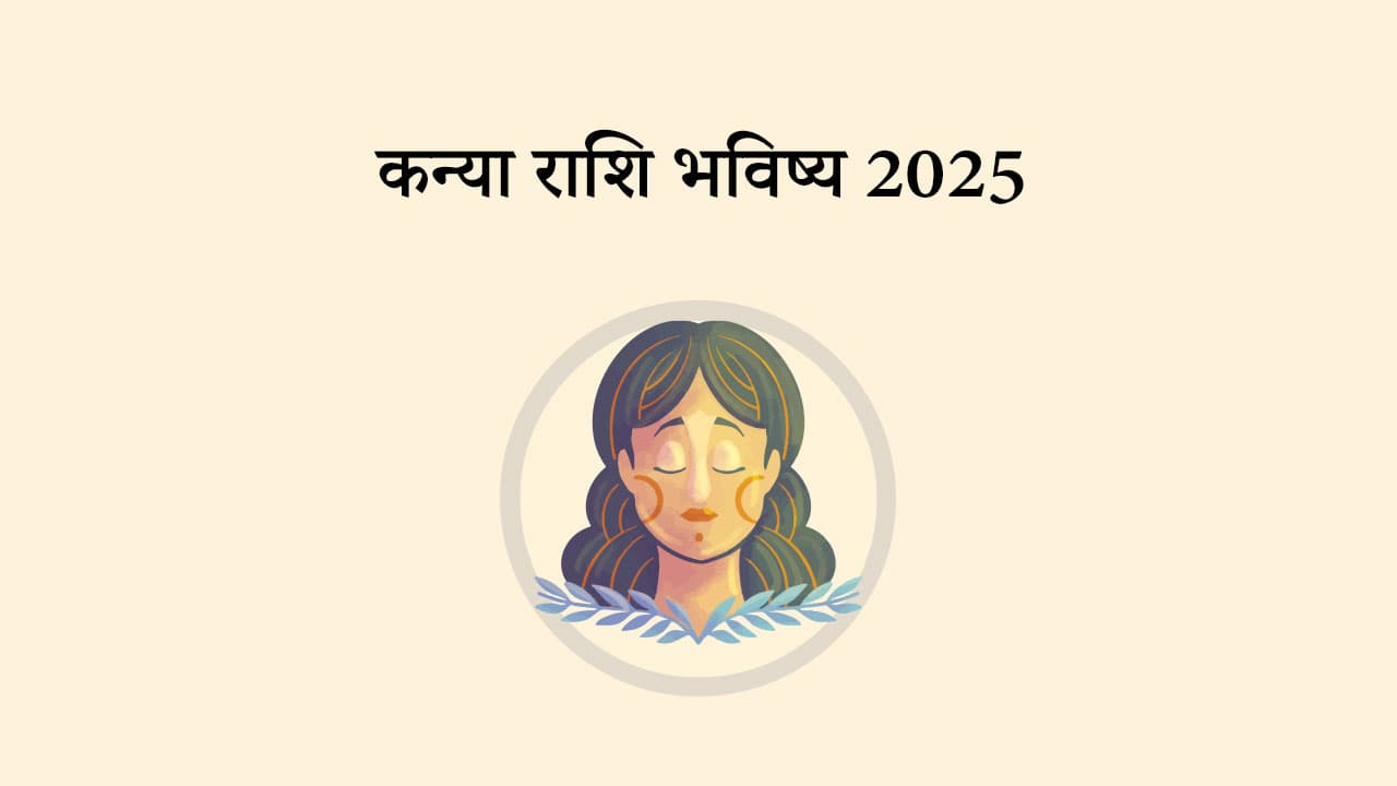 कन्या राशि भविष्य 2025