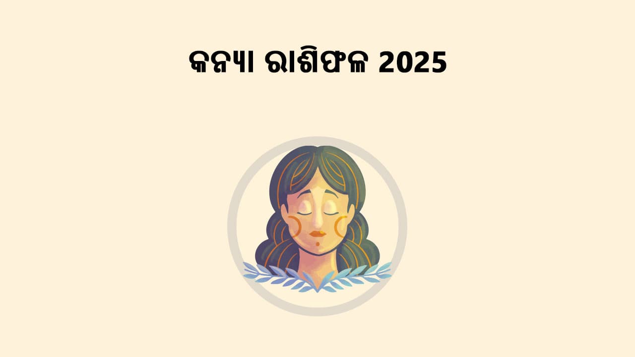 କନ୍ୟା ରାଶିଫଳ 2025 ପଢ଼ି ଜାଣନ୍ତୁ ଏହି ବର୍ଷ କିପରି ରହିବ ଆପଣଙ୍କ ପାଇଁ!