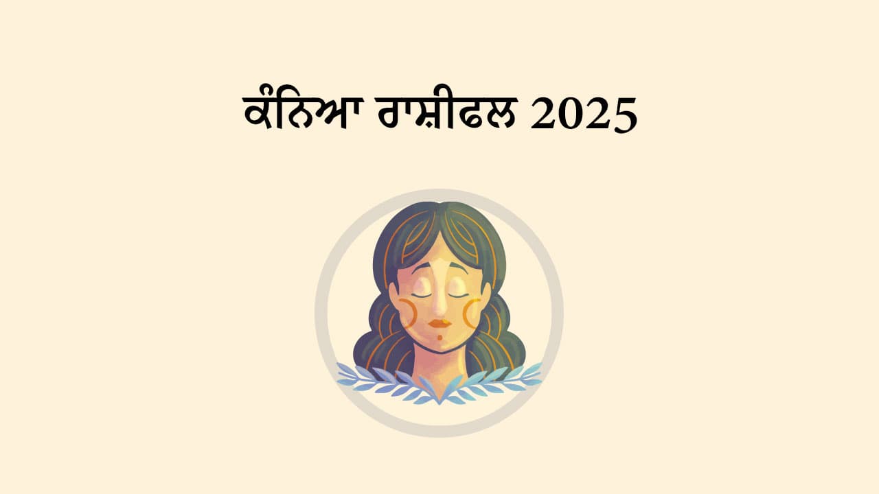 ਕੰਨਿਆ ਰਾਸ਼ੀਫਲ 2025