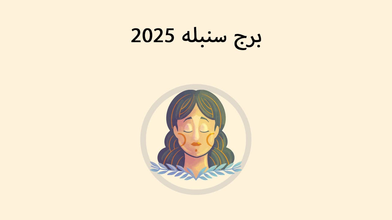 برج سنبلہ 2025 