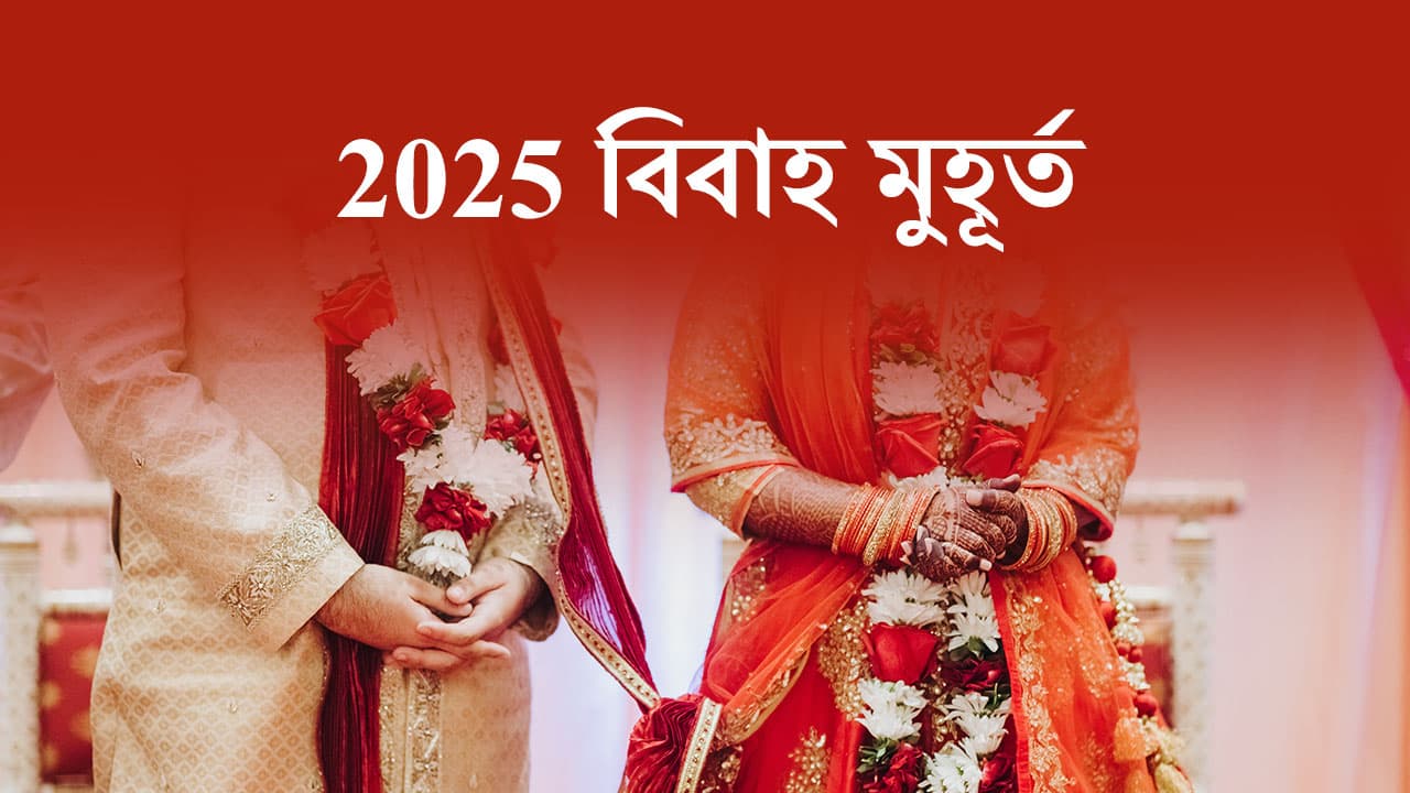 বিবাহ মুহূর্ত 2025