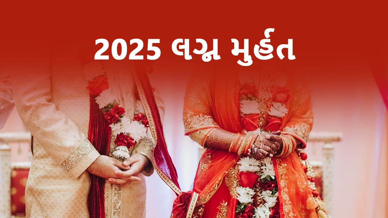 લગ્ન મુર્હત 2025