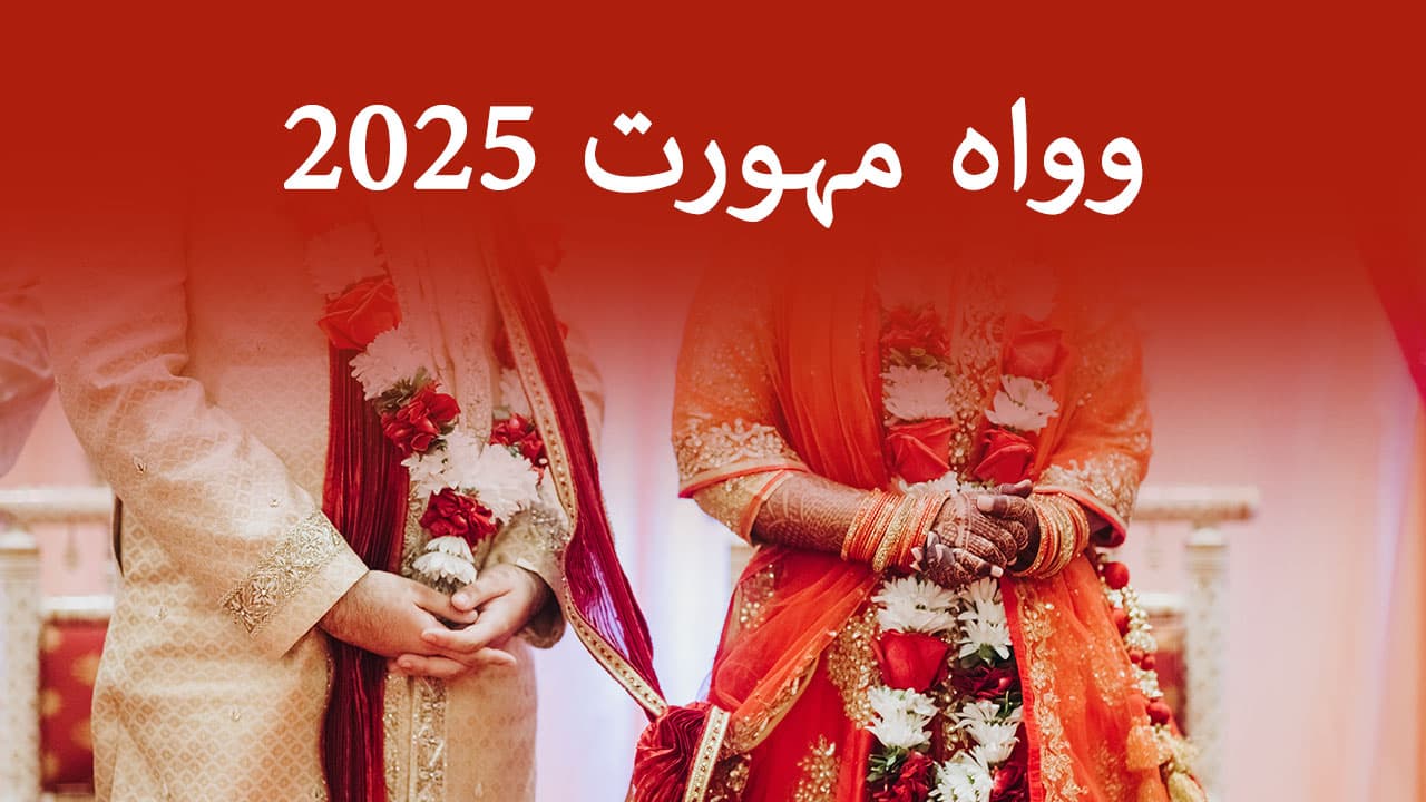 شادی مہورت 2025