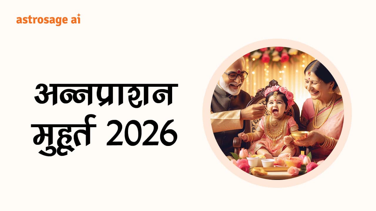 अन्नप्राशन मुहूर्त 2026 से जानें वर्ष 2026 में अन्नप्राशन संस्कार के शुभ मुहूर्त।