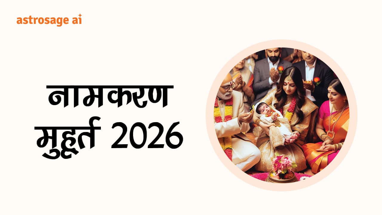 देखें नामकरण मुहूर्त 2026 की सूची!