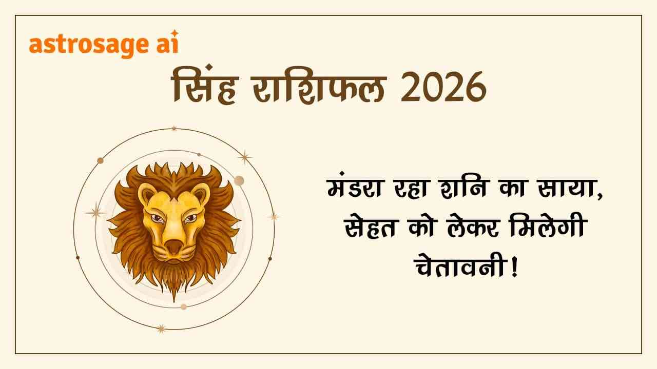 सिंह राशिफल 2026