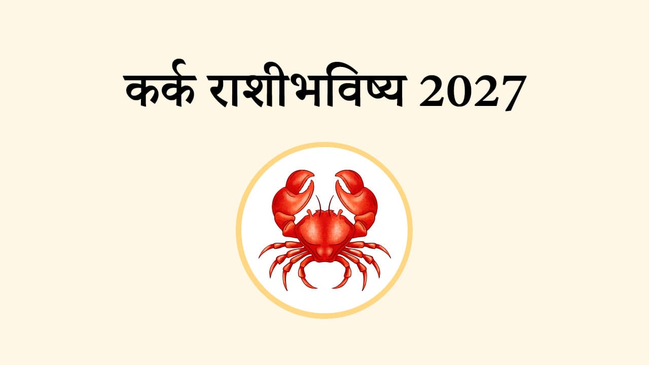 कर्क राशि भविष्य 2027