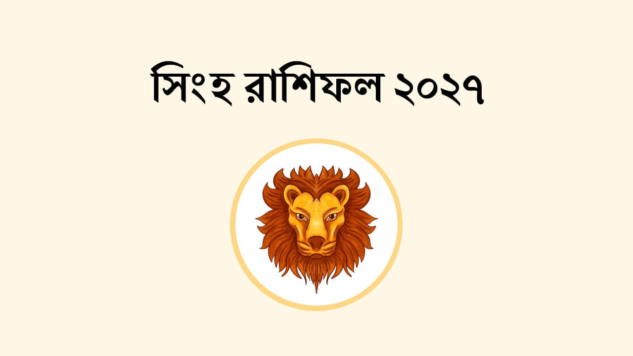 সিংহ রাশিফল 2027