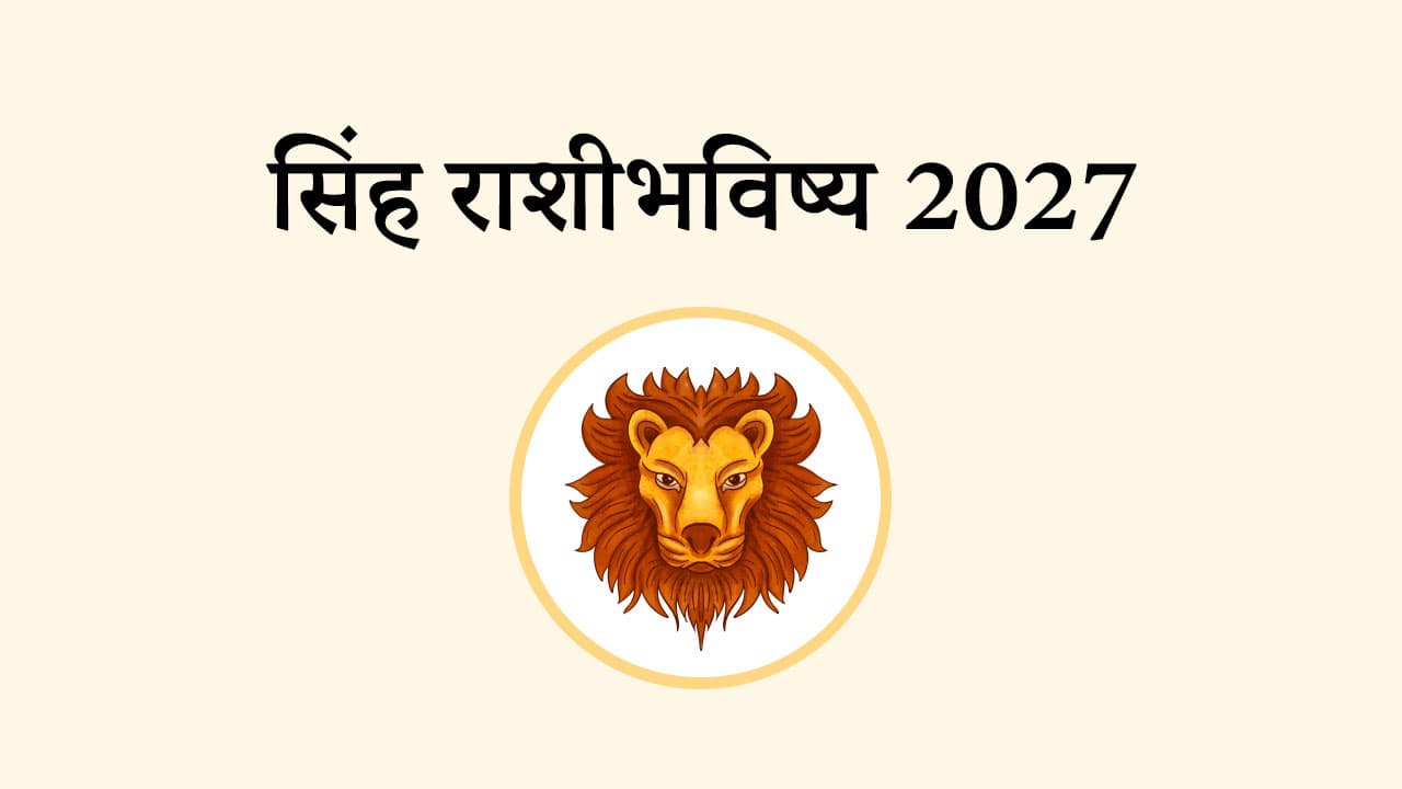 सिंह राशि भविष्य 2027