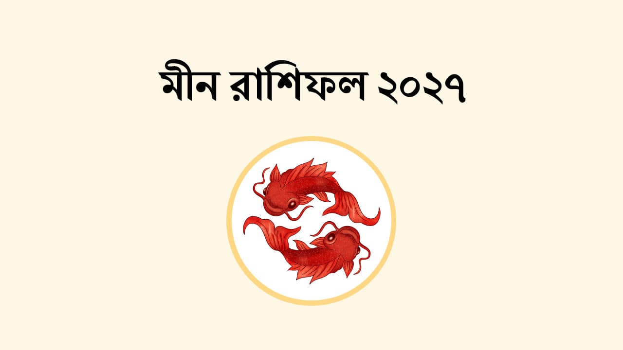 মীন রাশিফল 2027