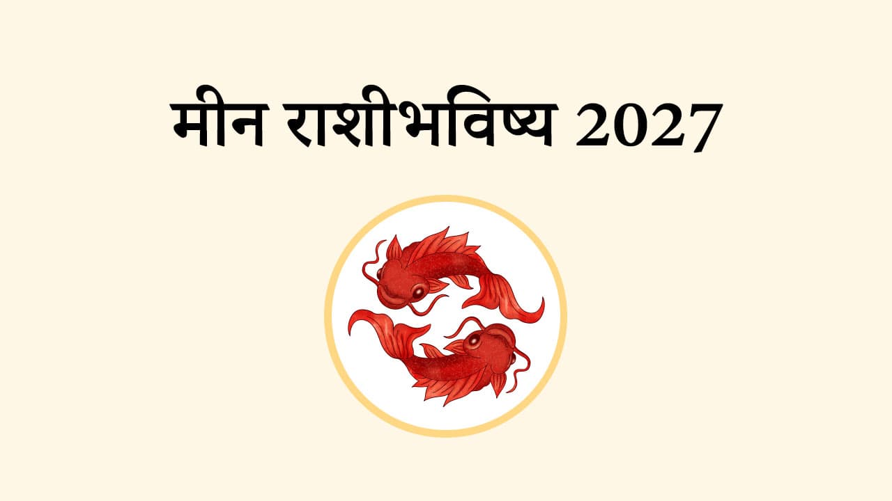मीन राशि भविष्य 2027