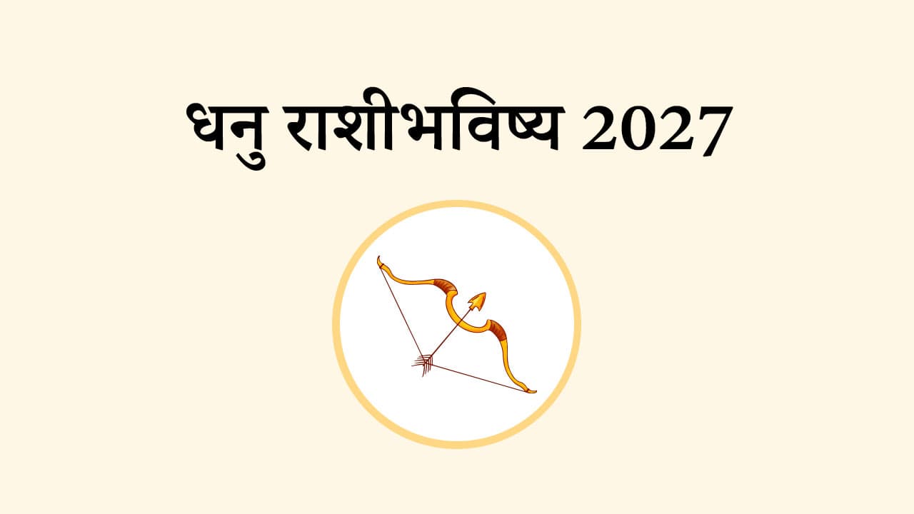 धनु राशि भविष्य 2027