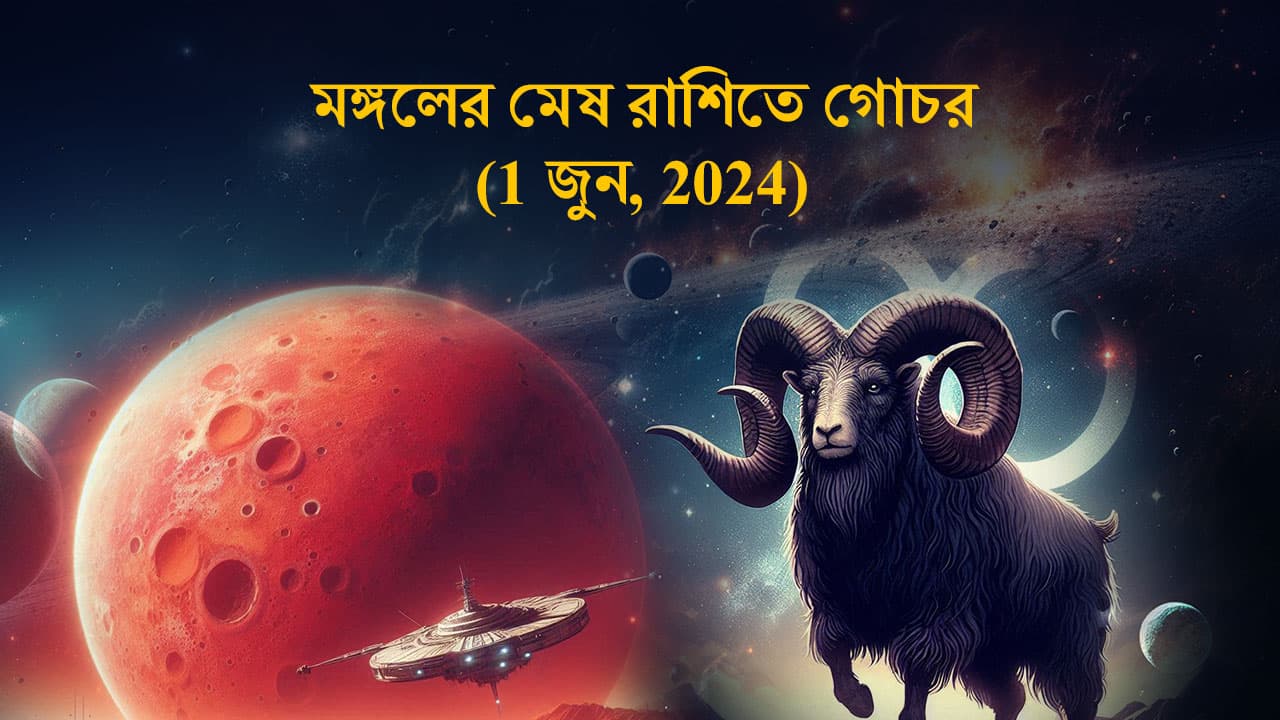 মঙ্গলের মেষ রাশিতে গোচর (1 জুন, 2024)